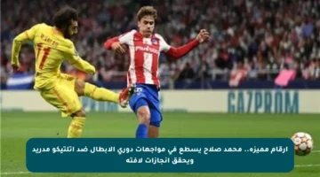أرقام مميزة.. محمد صلاح يسطع في مواجهات دوري الأبطال ضد أتلتيكو مدريد ويحقق إنجازات لافتة